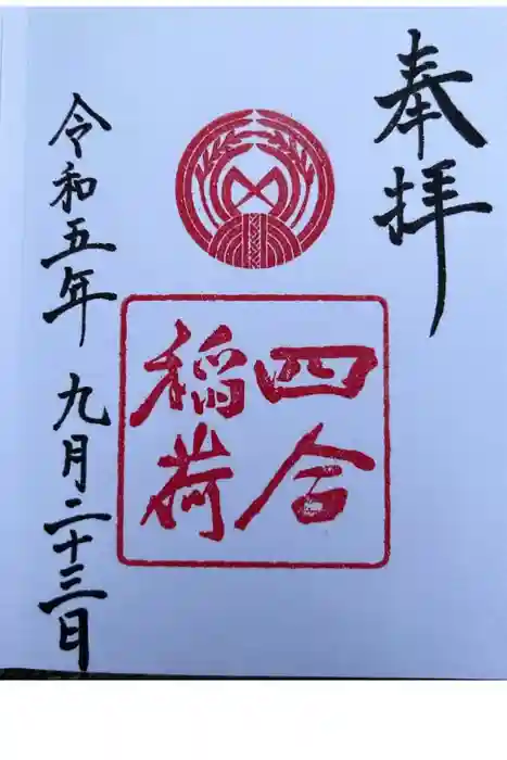 四合稲荷神社の御朱印