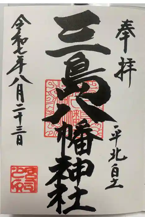 三島八幡神社の御朱印