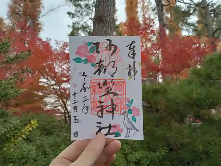 阿部野神社の御朱印