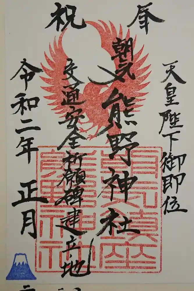 熊野神社の御朱印