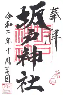 坂戸神社の御朱印