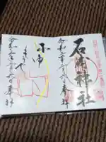 石浦神社の御朱印