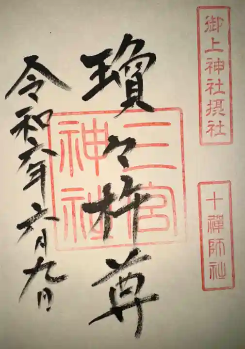 御上神社(滋賀県)