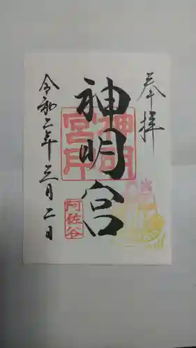 阿佐ヶ谷神明宮の御朱印