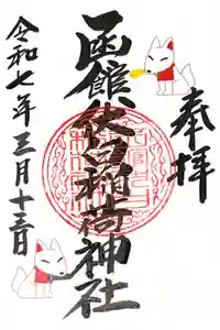 函館伏白稲荷神社の御朱印帳2025-03-13 00:00:00 +0900