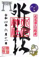 矢口氷川神社の御朱印