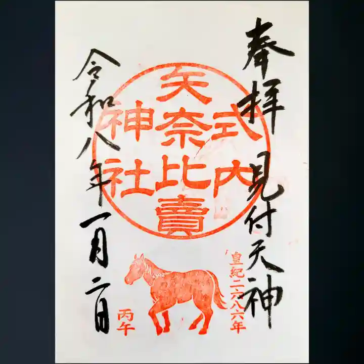 矢奈比賣神社(見付天神)の御朱印