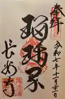 長安寺の御朱印