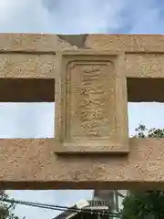 恵比須神社の鳥居