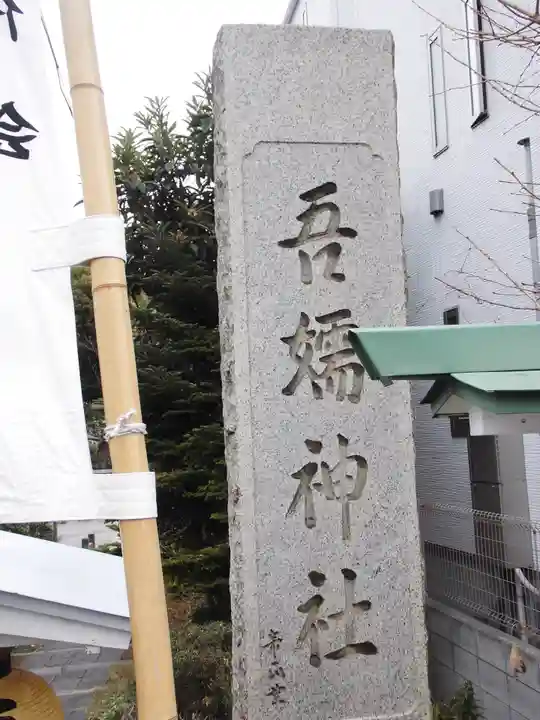 吾嬬神社のその他建物