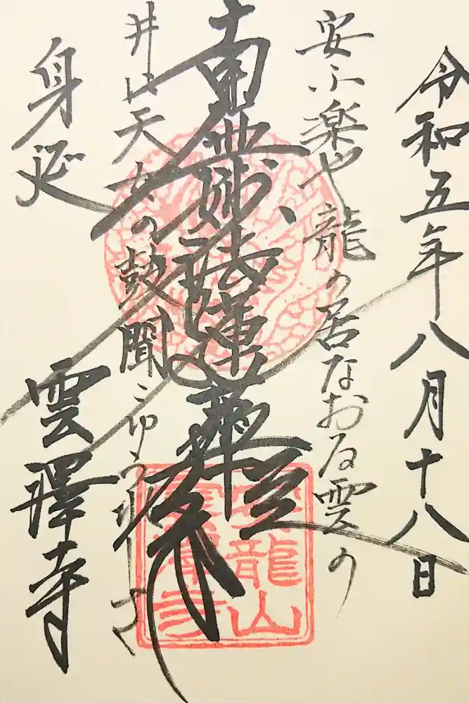 雲澤寺の御朱印