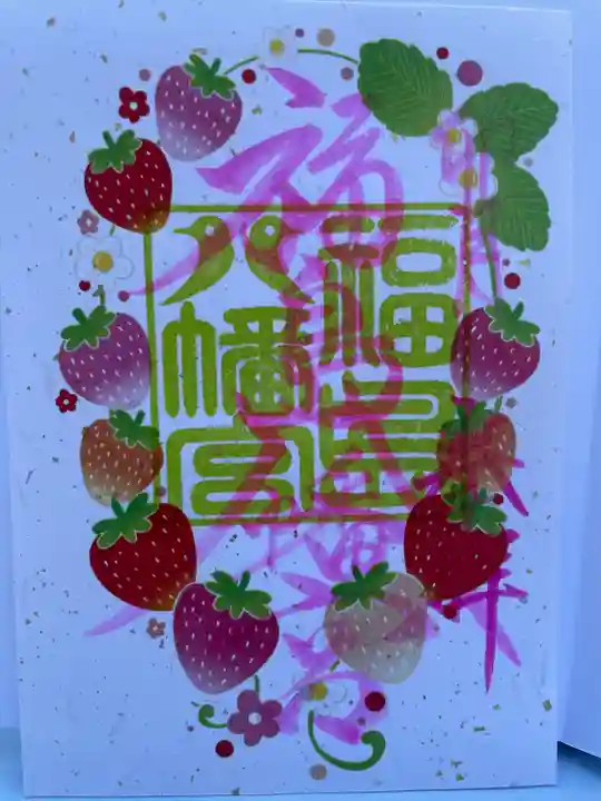 福島八幡宮の御朱印