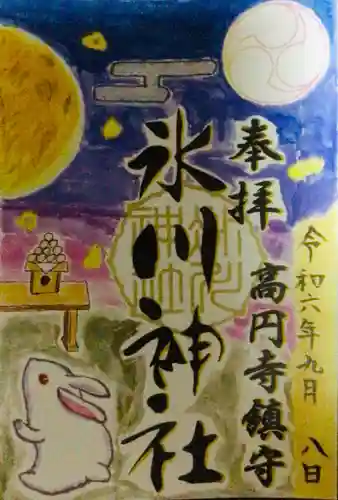 高円寺氷川神社の御朱印
