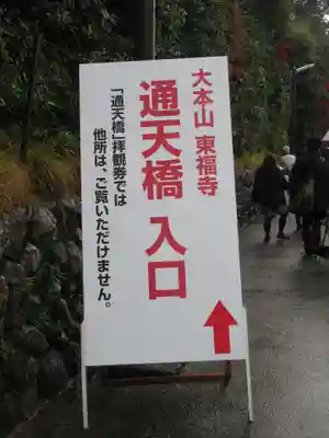 東福禅寺（東福寺）の周辺
