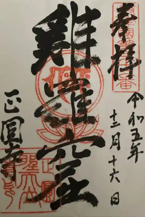 聖天山正圓寺の御朱印