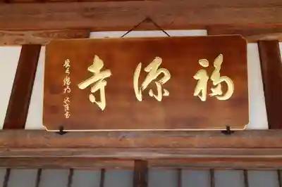 岡室御所福源寺のその他建物