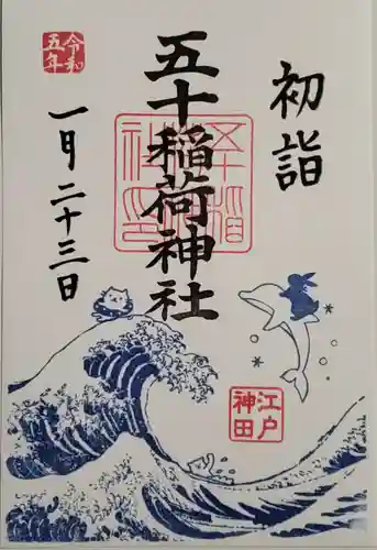 五十稲荷神社(栄寿稲荷神社)の御朱印