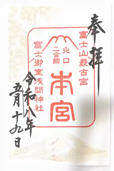冨士御室浅間神社の御朱印