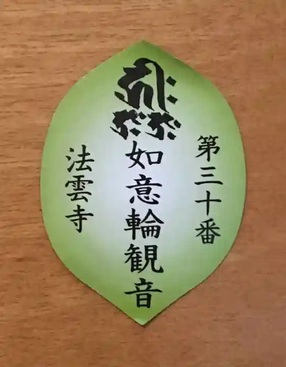 法雲寺の授与品その他