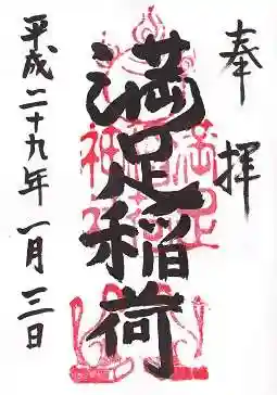 満足稲荷神社の御朱印