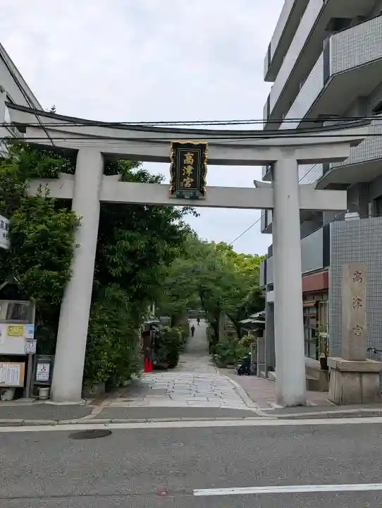 高津宮の{uncategorized: "未分類", other: "その他", undefined: "問題あり", building: "その他建物", grave: "お墓", sacred_gate: "鳥居", guardian: "狛犬", statue: "像", buddha: "仏像", history: "歴史", nature: "自然", garden: "庭園", animal: "動物", pagoda: "塔", temizu: "手水舎", mountain_gate: "山門・神門", sanctuary: "本殿・本堂", subordinate: "末社・摂社", art: "芸術", scenery: "景色", jizo: "地蔵", ema: "絵馬", goshuin: "御朱印", omikuji: "おみくじ", items: "授与品その他", amulet: "お守り", goshuincho: "御朱印帳", eats: "食事", festival: "お祭り", votive_dance: "神楽", shichigosan: "七五三参", wedding: "結婚式", experience: "体験その他", initially: "初詣", around: "周辺", anti_infection: "感染症対策"}