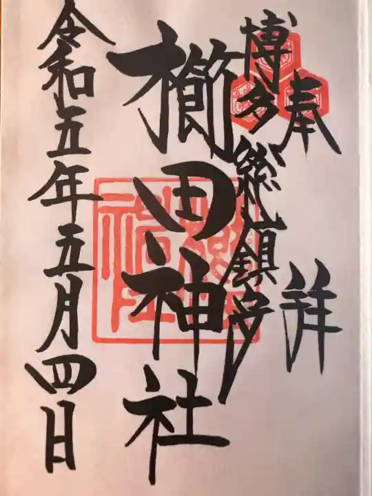 櫛田神社の御朱印