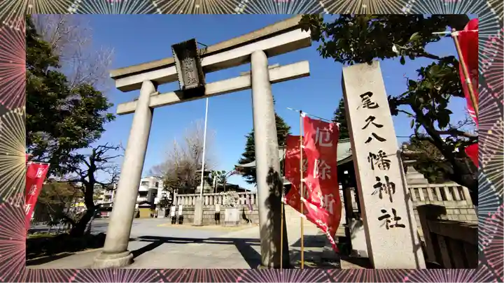 尾久八幡神社(東京都)