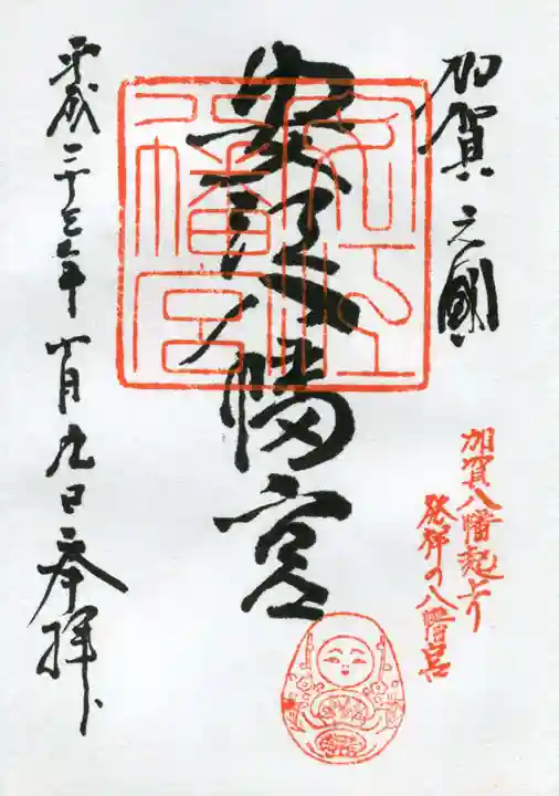 安江八幡宮(金沢水天宮)の御朱印