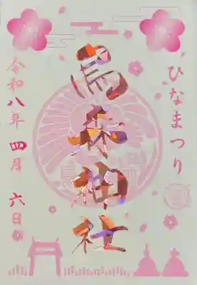 烏森神社の御朱印