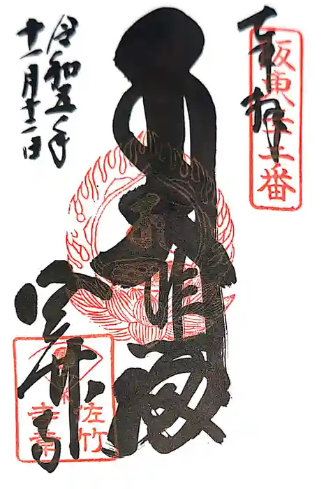 佐竹寺の御朱印