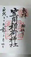 笠間稲荷神社の御朱印