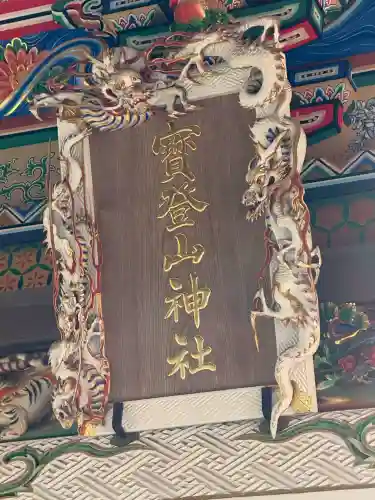 宝登山神社のその他建物