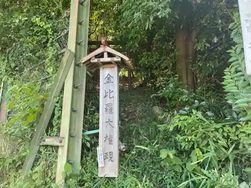 金比羅大権現(神奈川県)