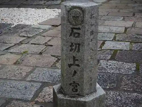 石切劔箭神社上之社(大阪府)