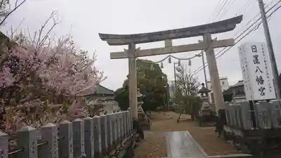 日置八幡宮の鳥居