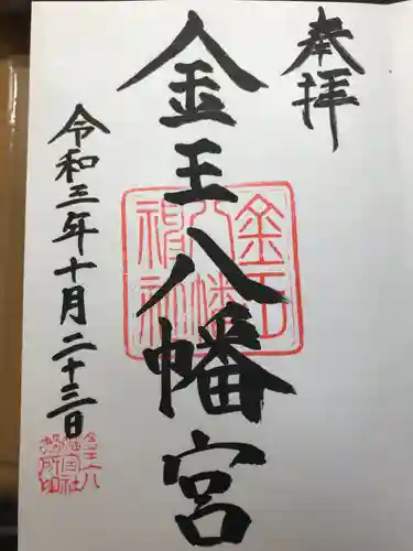金王八幡宮(東京都)