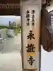 永証寺(兵庫県)