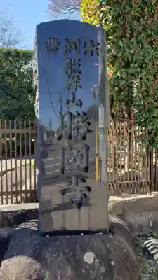 勝國寺のその他建物