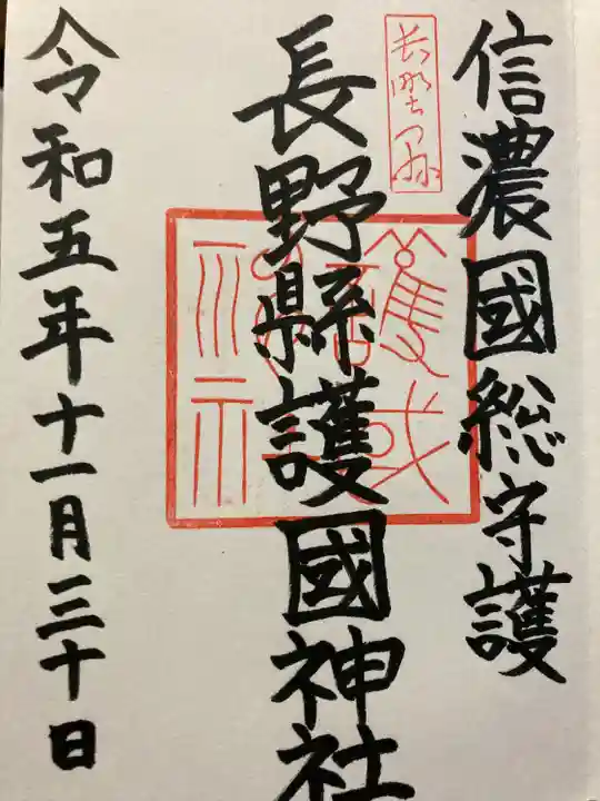 長野縣護國神社(長野県)