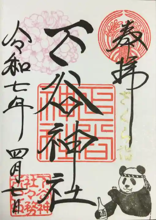 下谷神社の御朱印