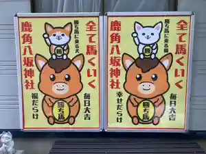 鹿角八坂神社の御朱印(2025年12月17日(水) 19時41分55秒投稿)