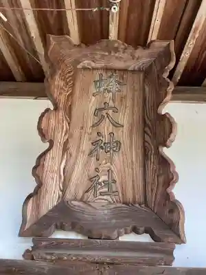 蜂穴神社(石清尾八幡宮末社)(香川県)