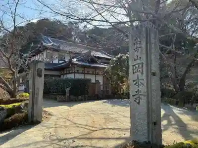 岡本寺の{uncategorized: "未分類", other: "その他", undefined: "問題あり", building: "その他建物", grave: "お墓", sacred_gate: "鳥居", guardian: "狛犬", statue: "像", buddha: "仏像", history: "歴史", nature: "自然", garden: "庭園", animal: "動物", pagoda: "塔", temizu: "手水舎", mountain_gate: "山門・神門", sanctuary: "本殿・本堂", subordinate: "末社・摂社", art: "芸術", scenery: "景色", jizo: "地蔵", ema: "絵馬", goshuin: "御朱印", omikuji: "おみくじ", items: "授与品その他", amulet: "お守り", goshuincho: "御朱印帳", eats: "食事", festival: "お祭り", votive_dance: "神楽", shichigosan: "七五三参", wedding: "結婚式", experience: "体験その他", initially: "初詣", around: "周辺", anti_infection: "感染症対策"}