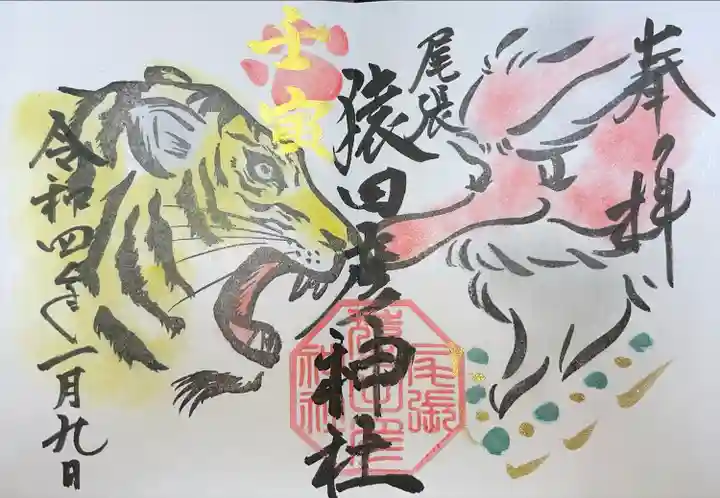 尾張猿田彦神社の御朱印