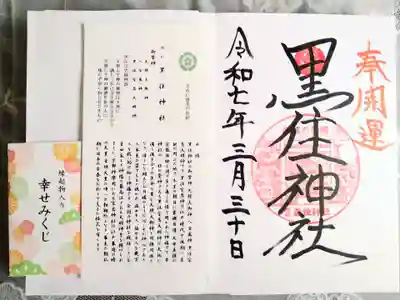 黒住神社の御朱印