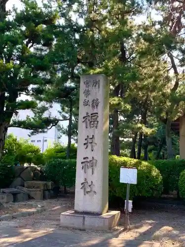 福井神社の建物その他