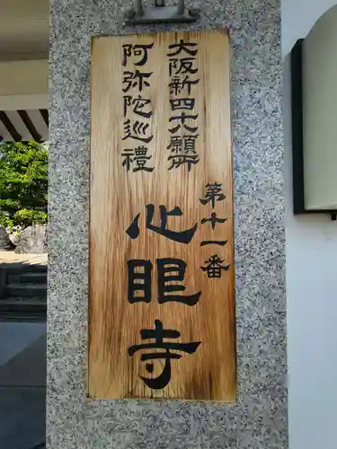 心眼寺(大阪府)