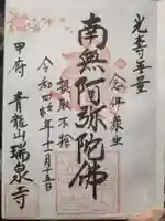 瑞泉寺の御朱印