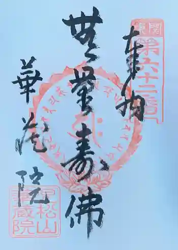 華藏院の御朱印 2023年03月