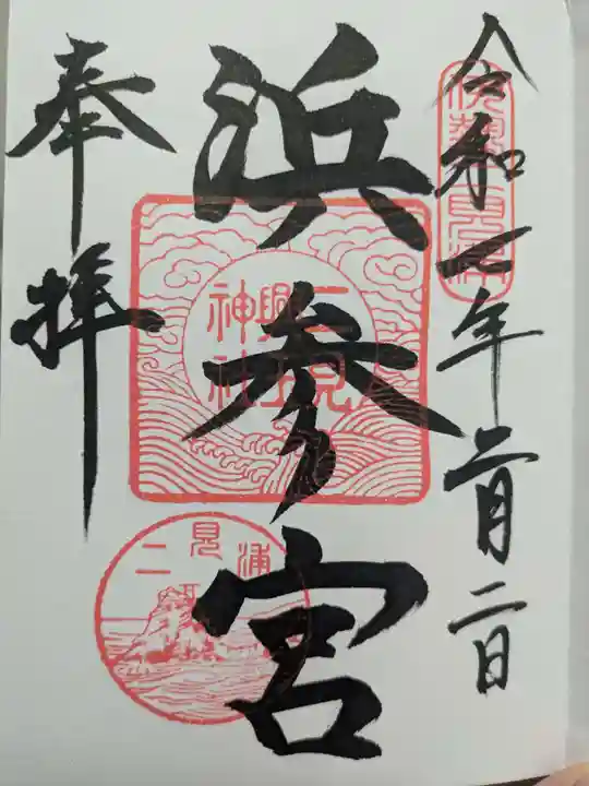 二見興玉神社の御朱印